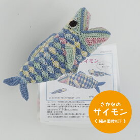 ＼期間限定／【NHT-17】内藤商事 さかなのサイモン 編みぐるみキット ≪毛糸+編み図≫編み物 手編み 手芸 あみぐるみ 毛糸ZAKKAストアーズ