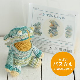 ＼期間限定／【NHT-26】内藤商事 かばのパスカル 編みぐるみキット ≪毛糸+編み図≫編み物 手編み 手芸 あみぐるみ 毛糸ZAKKAストアーズ