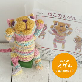 内藤商事 あみぐるみ NEWねこのミゲル 編みぐるみキット ≪毛糸+編み図≫【NHT-27】ナスカ 編み物 手編み 手芸 毛糸ZAKKAストアーズ