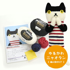 【NMN-3】内藤商事 ゆるかわニャオタン 編みぐるみキット ≪毛糸+編み図≫編み物 手編み 手芸 あみぐるみ 毛糸ZAKKAストアーズ