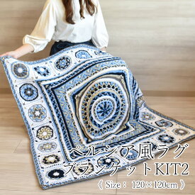 ＼期間限定 P10／内藤商事 毛糸 ペルシア風ラグブランケットキット2 ≪毛糸+編み図≫【NSI-10】KIT ナスカ 編み物 手編み 手芸 カバー ブランケット 毛糸ZAKKAストアーズ