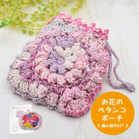 ＼期間限定／【NMY-9】内藤商事 お花のペタンコポーチキット ≪毛糸+編み図≫編み物 手編み 手芸 巾着 毛糸ZAKKAストアーズ