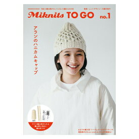 ムック本 Miknits TO GO no.1 アランのハニカムキャップ 生成り ほぼ日ブックス (M)_b1j