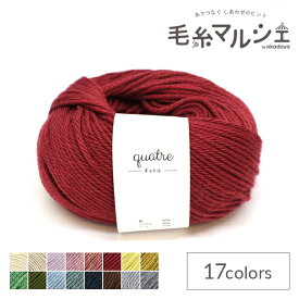 オリジナル編み糸 Daily quatre・キャトル 4.チェリーレッド 06Co99_