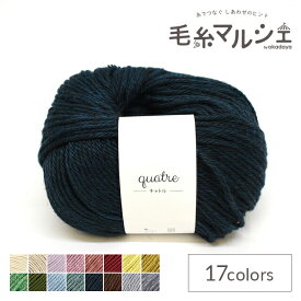オリジナル編み糸 Daily quatre・キャトル 8.ネイビー 06Co99_