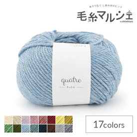 オリジナル編み糸 Daily quatre・キャトル 16.ヘブンリーブルー 06Co99_
