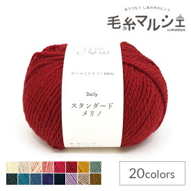 オリジナル毛糸 Daily スタンダードメリノ 6.カーディナルレッド 06Co99_