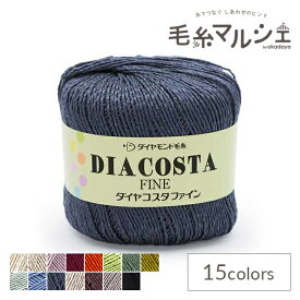 手編み糸 ダイヤ コスタファイン 色番1121 06Co99_