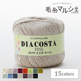 手編み糸 ダイヤ コスタファイン 色番1102 06Co99_