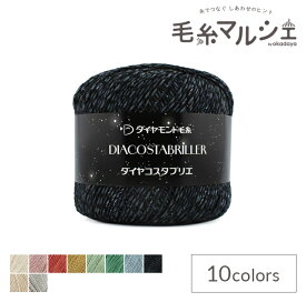 手編み糸 ダイヤ コスタブリエ 色番6110 06Co99_