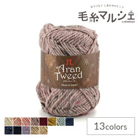 毛糸 ハマナカ アランツィード 色番17 06Co99_