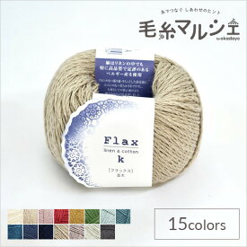 手編み糸 ハマナカ フラックスK 色番13 (M)_b1_