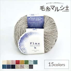 手編み糸 ハマナカ フラックスK 色番14 (M)_b1_