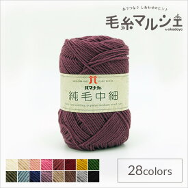 毛糸 ハマナカ 純毛中細 色番45 06Co99_