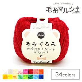 手編み糸 ハマナカ itoa あみぐるみが編みたくなる糸 色番306 06Co99_