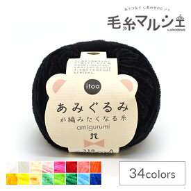 手編み糸 ハマナカ itoa あみぐるみが編みたくなる糸 色番318 06Co99_