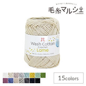 手編み糸 ハマナカ ウオッシュコットンクロッシェ ラメ（2517） 色番402 06Co99_