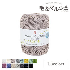 手編み糸 ハマナカ ウオッシュコットンクロッシェ ラメ（2517） 色番403 06Co99_