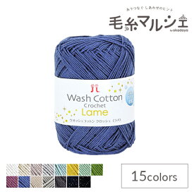 手編み糸 ハマナカ ウオッシュコットンクロッシェ ラメ（2517） 色番409 06Co99_