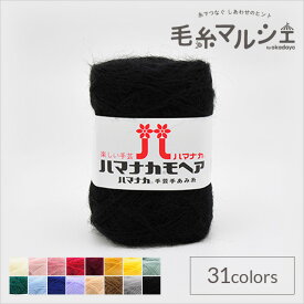 毛糸 ハマナカ モヘア 色番25 06Co99_