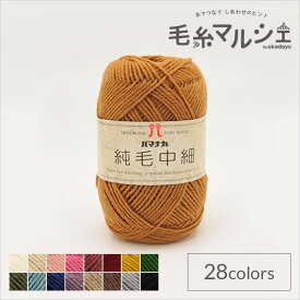 毛糸 ハマナカ 純毛中細 色番4 06Co99_
