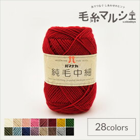 毛糸 ハマナカ 純毛中細 色番10 06Co99_