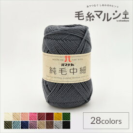 毛糸 ハマナカ 純毛中細 色番28 06Co99_