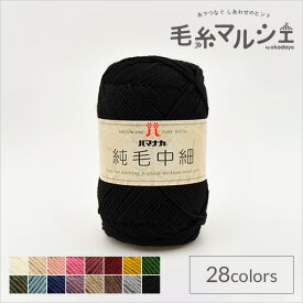毛糸 ハマナカ 純毛中細 色番30 06Co99_