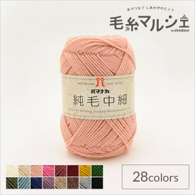 毛糸 ハマナカ 純毛中細 色番3106Co99_