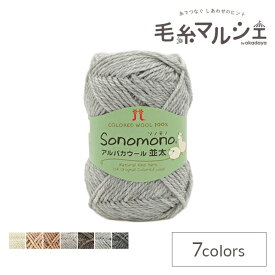 毛糸 ハマナカ ソノモノアルパカウール 並太 色番64 06Co99_