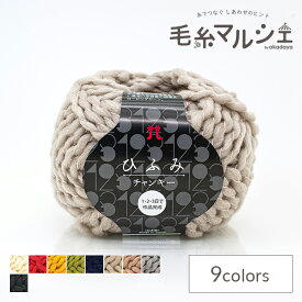 毛糸 ハマナカ ひふみチャンキー 色番202 06Co99_