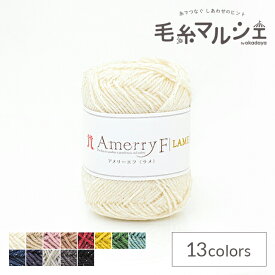 毛糸 ハマナカ アメリーエフ ラメ 色番601 06Co99_