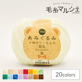 手編み糸 ハマナカ itoa あみぐるみが編みたくなる糸 並太 色番501 06Co99_