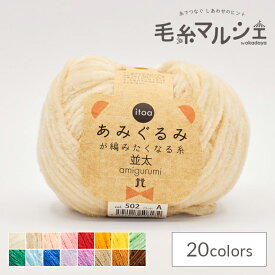 手編み糸 ハマナカ itoa あみぐるみが編みたくなる糸 並太 色番502 06Co99_