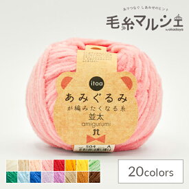 手編み糸 ハマナカ itoa あみぐるみが編みたくなる糸 並太 色番504 06Co99_