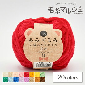 手編み糸 ハマナカ itoa あみぐるみが編みたくなる糸 並太 色番505 06Co99_