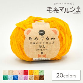 手編み糸 ハマナカ itoa あみぐるみが編みたくなる糸 並太 色番506 06Co99_