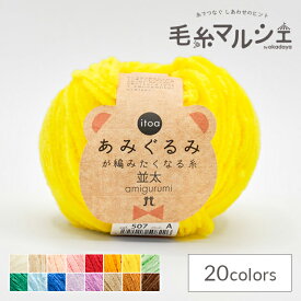 手編み糸 ハマナカ itoa あみぐるみが編みたくなる糸 並太 色番507 06Co99_