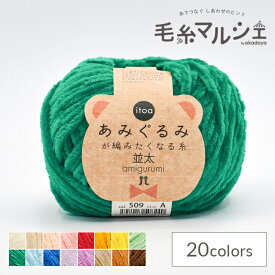 手編み糸 ハマナカ itoa あみぐるみが編みたくなる糸 並太 色番509 06Co99_