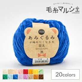手編み糸 ハマナカ itoa あみぐるみが編みたくなる糸 並太 色番510 06Co99_