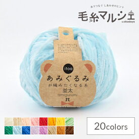 手編み糸 ハマナカ itoa あみぐるみが編みたくなる糸 並太 色番511 06Co99_