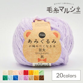 手編み糸 ハマナカ itoa あみぐるみが編みたくなる糸 並太 色番512 06Co99_