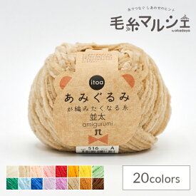 手編み糸 ハマナカ itoa あみぐるみが編みたくなる糸 並太 色番516 06Co99_