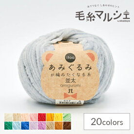 手編み糸 ハマナカ itoa あみぐるみが編みたくなる糸 並太 色番517 06Co99_