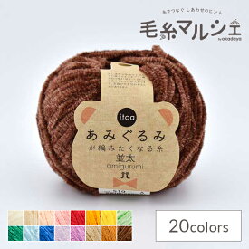 手編み糸 ハマナカ itoa あみぐるみが編みたくなる糸 並太 色番519 06Co99_