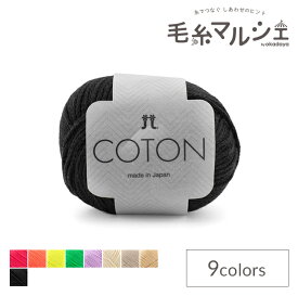 手編み糸 ハマナカ コトン 色番9 06Co99_