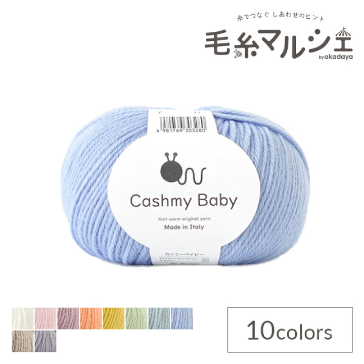 楽天市場】＼期間限定10％OFF／ 毛糸 原ウール Cashmy baby-カシミー  