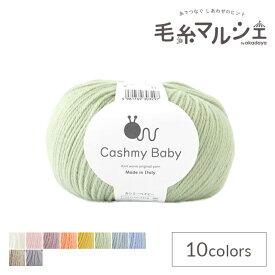 毛糸 原ウール Cashmy baby-カシミーベイビー（10506UV10560） 8.きみどり 06Co99_