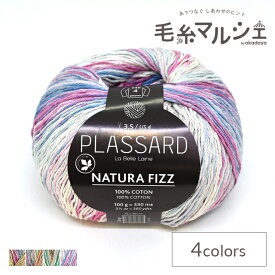 ＼期間限定20％OFF／ 手編み糸 Plassard-プラッサー NATURA FIZZ・ナチュラフィズ 色番24 (M)_b1_