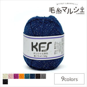 毛糸 Opal-オパール- KFSオリジナル単色 4ply/4本撚り 50g 藍（ラメ） (M)_b1j